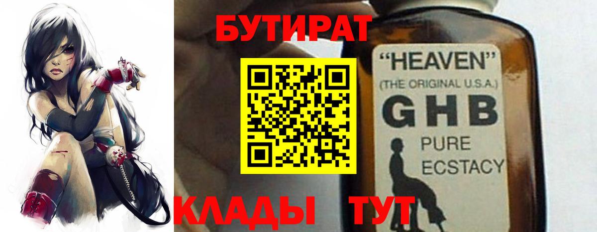 Бутират 99%  Вход с VPN  Невинномысск 